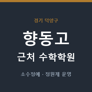 향동고 근처 수학학원 - 추천