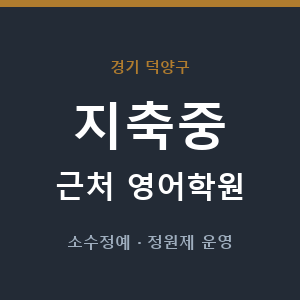 지축중 근처 영어학원 - 추천