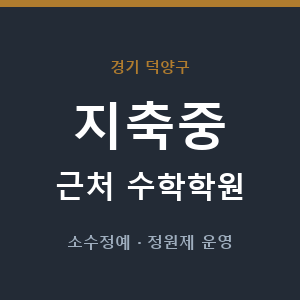 지축중 근처 수학학원 - 추천
