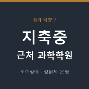 지축중 근처 과학학원 - 추천