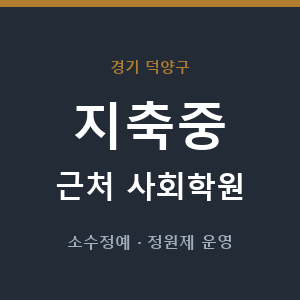 지축중 근처 사회학원 - 추천