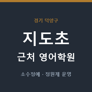 지도초 근처 영어학원 - 추천