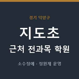 지도초 근처 학원 - 추천