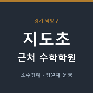 지도초 근처 수학학원 - 추천