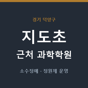 지도초 근처 과학학원 - 추천