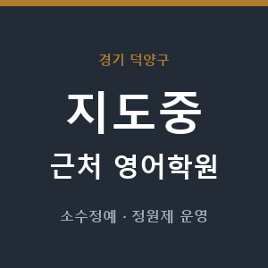 지도중 근처 영어학원 - 추천
