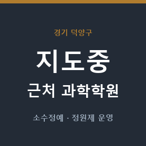 지도중 근처 과학학원 - 추천