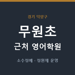 무원초 근처 영어학원 - 추천