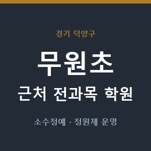 무원초 근처 학원 - 추천