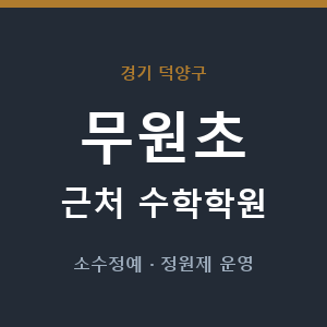 무원초 근처 수학학원 - 추천