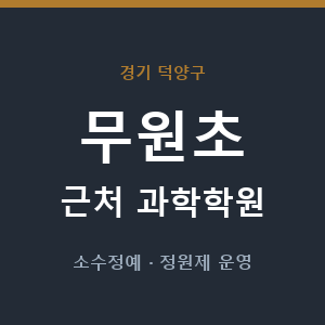 무원초 근처 과학학원 - 추천
