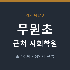무원초 근처 사회학원 - 추천