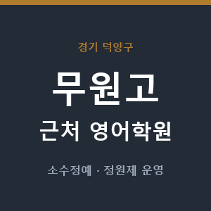 무원고 근처 영어학원 - 추천