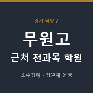 무원고 근처 학원 - 추천
