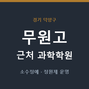 무원고 근처 과학학원 - 추천