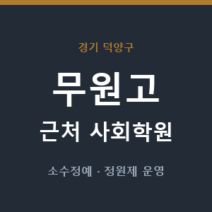 무원고 근처 사회학원 - 추천