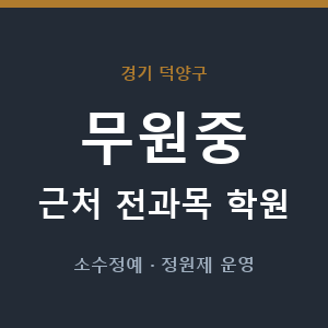무원중 근처 학원 - 추천