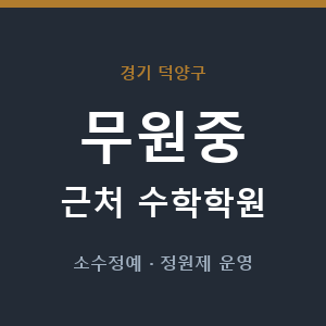 무원중 근처 수학학원 - 추천