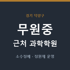 무원중 근처 과학학원 - 추천