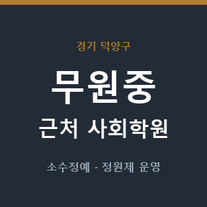 무원중 근처 사회학원 - 추천