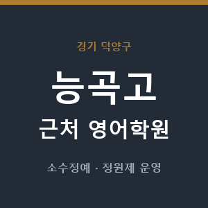 능곡고 근처 영어학원 - 추천