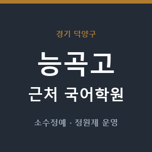 능곡고 근처 국어학원 - 추천