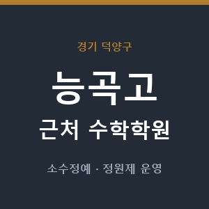 능곡고 근처 수학학원 - 추천