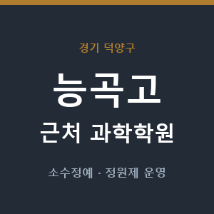 능곡고 근처 과학학원 - 추천