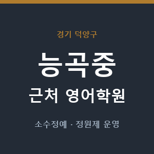 능곡중 근처 영어학원 - 추천
