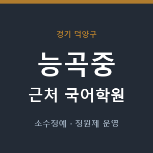 능곡중 근처 국어학원 - 추천