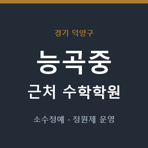 능곡중 근처 수학학원 - 추천