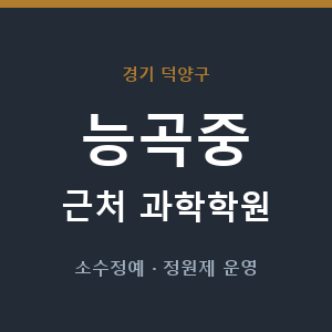 능곡중 근처 과학학원 - 추천
