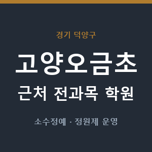 고양오금초 근처 학원 - 추천
