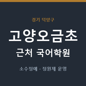 고양오금초 근처 국어학원 - 추천