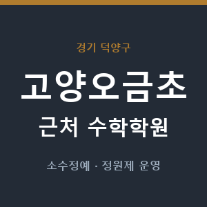 고양오금초 근처 수학학원 - 추천