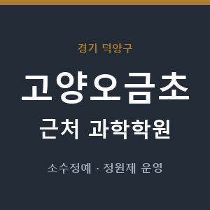 고양오금초 근처 과학학원 - 추천