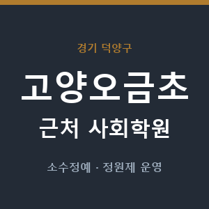 고양오금초 근처 사회학원 - 추천
