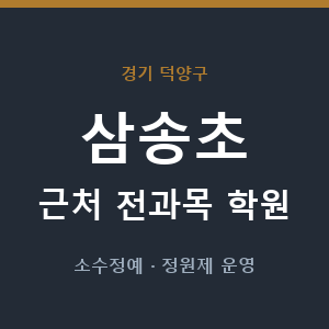 삼송초 근처 학원 - 추천