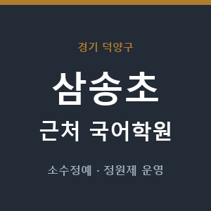 삼송초 근처 국어학원 - 추천