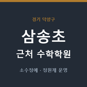 삼송초 근처 수학학원 - 추천