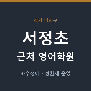 서정초 근처 영어학원 - 추천