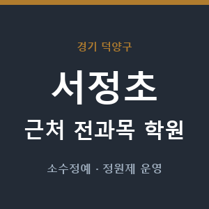 서정초 근처 학원 - 추천