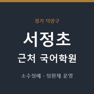 서정초 근처 국어학원 - 추천