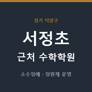 서정초 근처 수학학원 - 추천