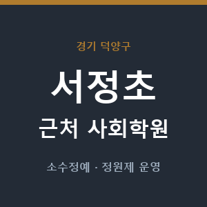 서정초 근처 사회학원 - 추천