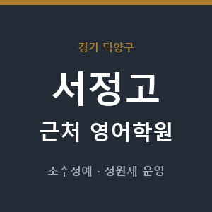 서정고 근처 영어학원 - 추천