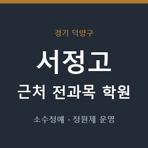 서정고 근처 학원 - 추천