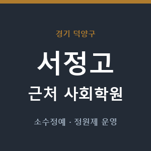 서정고 근처 사회학원 - 추천
