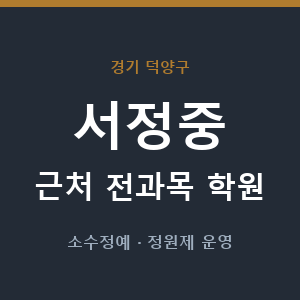 서정중 근처 학원 - 추천