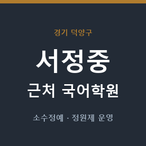서정중 근처 국어학원 - 추천